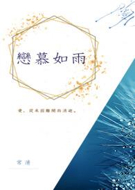 恋如雨止全文免费阅读