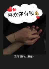 喜欢你有钱H在线阅读