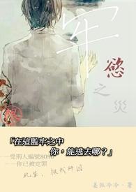 牢欲之灾by白树七鸦