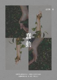蠢动含灵什么意思