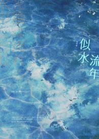 似水流年图片