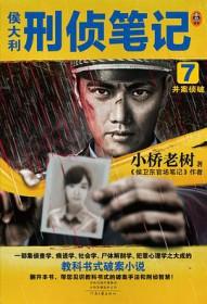 侯大利刑侦笔记5百科