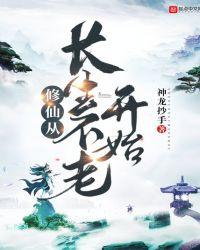 修仙从散修苟到巅峰