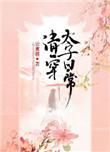 清穿太子日常作者云素萌
