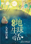 直播地球生活的视频