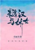 糙汉娇女古现言