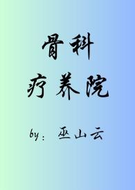 疗养院(短篇合集)最新章节_