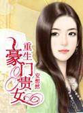 重生豪门贵女之