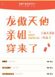 龙傲天他亲姐穿来了晋江