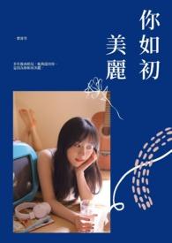 你如初美丽撩人