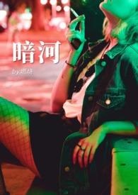 暗河传苏暮雨