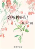 炮灰修仙空间种田