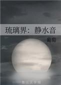 琉璃界静水音txt