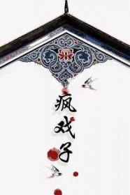 疯戏子去哪了