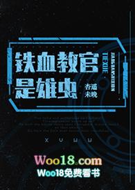 铁血教官是雄虫——杏遥未晚