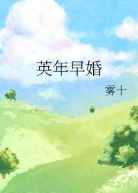 前任攻略英年早婚