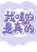 我磕的cp是真