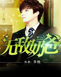 无敌奶爸在花都