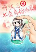 师徒恋不会有好结果吧