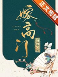 嫁高门全文免费阅读
