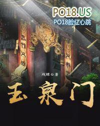 玉泉门三部曲都是什么