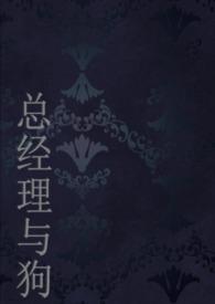 和总经理搞到一起