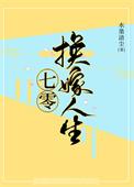 七零换嫁人生 老胡十八