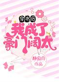 穿书后我成了豪门阔太作者静橙