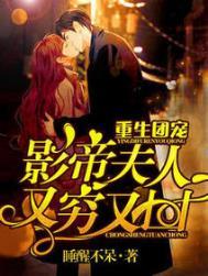 重生团宠影帝夫人又穷又凶盛问音祈肆