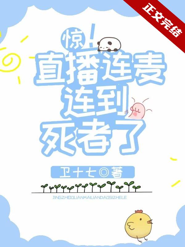 惊!直播连麦连到死者了 作者卫十七