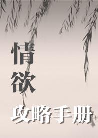 情欲攻略手册全文阅读
