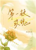 第一枝玫瑰番外哪里能看