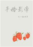 早婚影帝 作者一程烟草