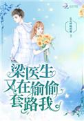 梁医生又在偷偷套路我简介