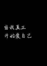 当我真正开始爱自己歌词