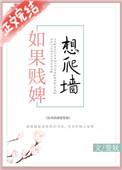 如果贱婢想爬墙在线阅读