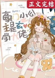 豪门小公主是玄学大佬TXT笔下66