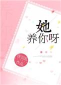 她养你呀全文免费阅读无弹窗