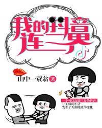 我得抖音连三界