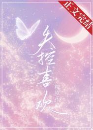失控喜欢槐故全文免费阅读