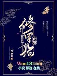 修罗场攻略修真gl