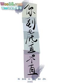 你直的还是弯的?