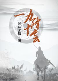 一力降十会的降怎么读