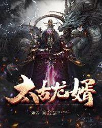 太古龙婿 滚刀