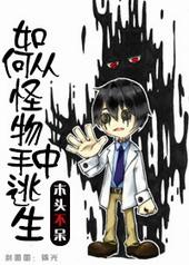 如何从怪物手中逃生百度