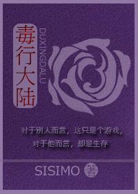 毒行大陆 作者sisimo