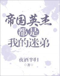 帝国英杰都是我的迷弟格格党