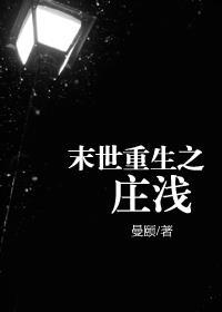 末世重生之庄浅by曼颐