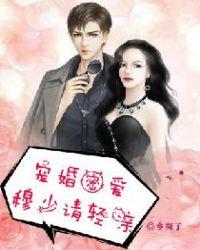 宠婚慕少强势爱全文阅读