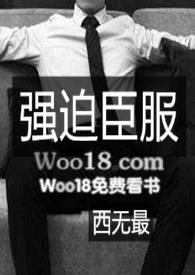 强迫臣服多少字